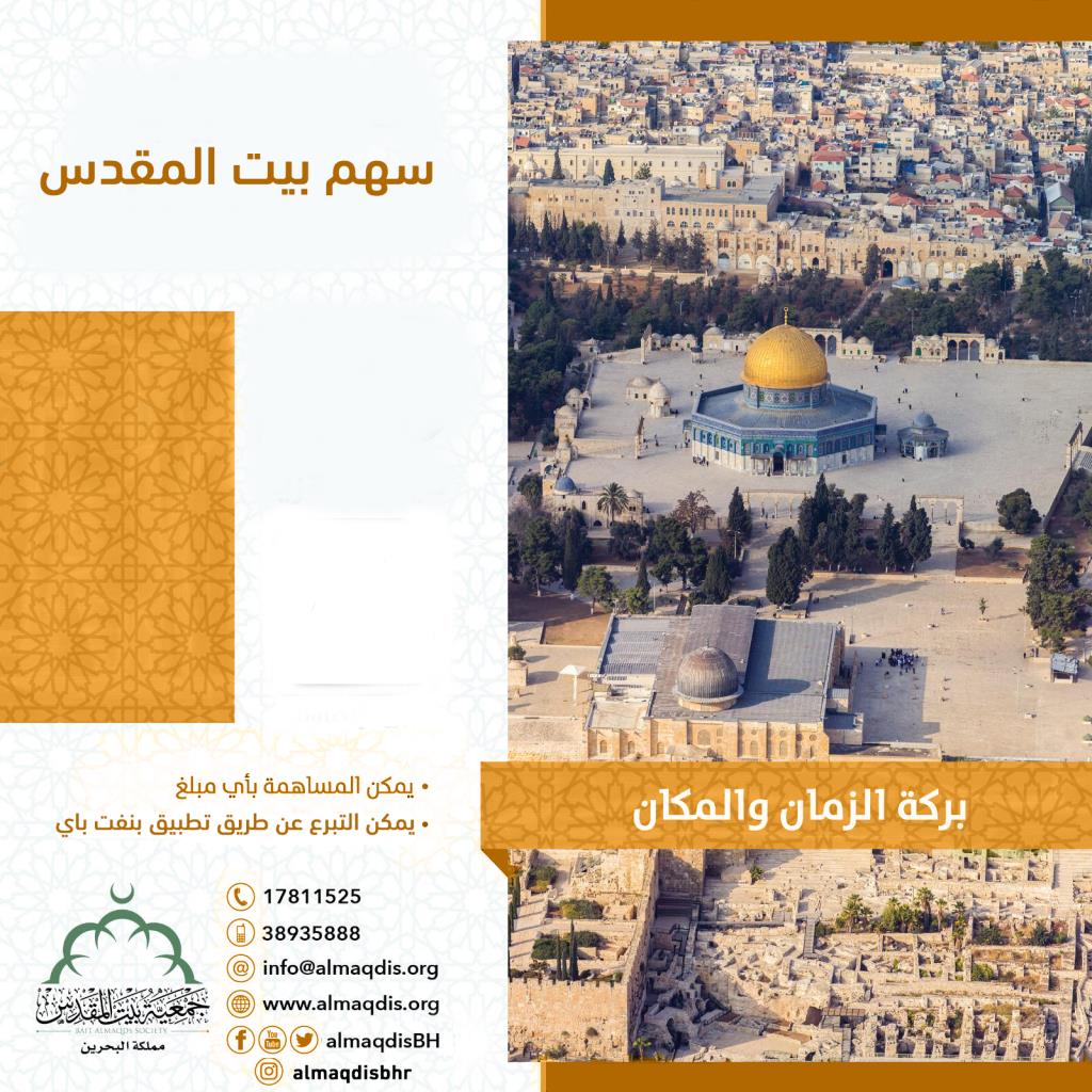 سهم بيت المقدس